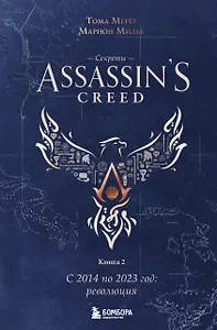 Мерёр Тома, Милье Марион Секреты Assassin's Creed. Книга 2. С 2014 по 2023 год: революция