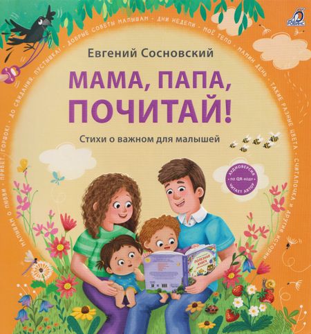 Евгений Анатольевич Сосновский Мама, папа, почитай! Стихи о важном для малышей