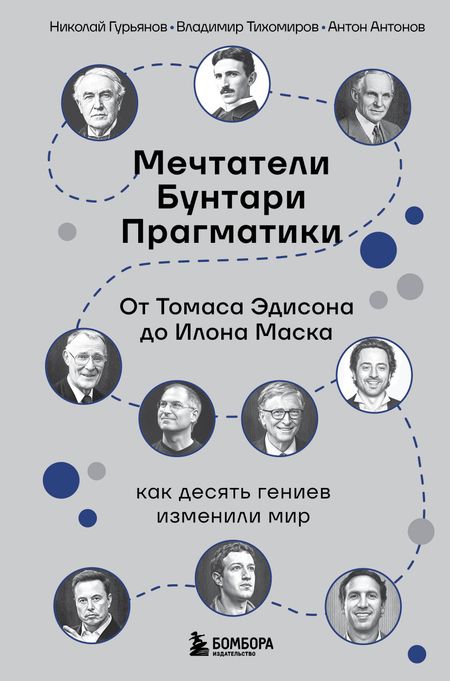 Николай Гурьянов, Тихомиров Владимир, Антонов Антон Мечтатели. Бунтари. Прагматики. От Томаса Эдисона до Илона Маска: как десять гениев изменили мир