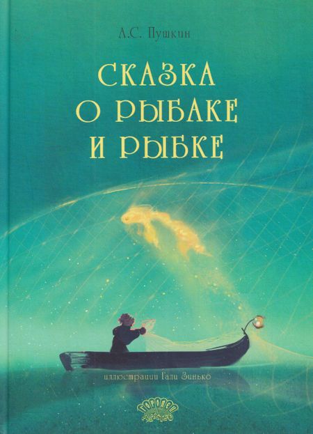 Александр Сергеевич Пушкин Сказка о рыбаке и рыбке