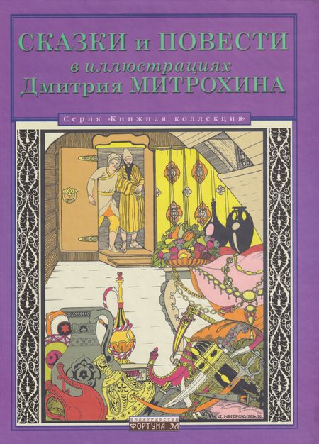 None Сказки и повести в иллюстрациях Дмитрия Митрохина