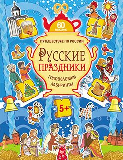 Обложка: Русские праздники. Головоломки, лабиринты (+многоразовые наклейки) 5+