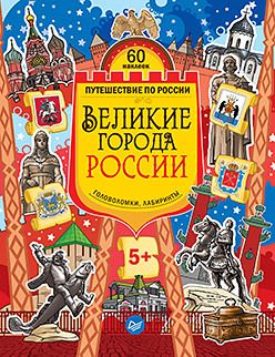 Обложка: Великие города России. Головоломки, лабиринты (+многоразовые наклейки) 5+