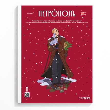 Журнал Петрополь 3 Империя. Зима. Красота!