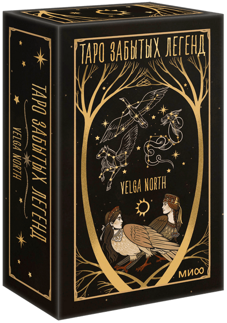 Таро забытых легенд (с иллюстрациями Velga North)