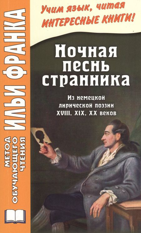 Илья Михайлович Франк Ночная песнь странника. (Из немецкой лирической поэзии XVIII, XIX, XX веков) = Wandrers Nachtlied
