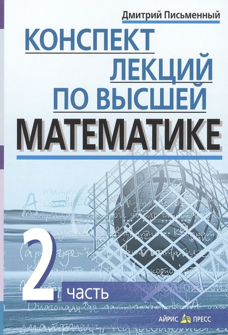 Дмитрий Трофимович Письменный Конспект лекций по высшей математике. Ч.2. 35 лекций. 3-е изд.