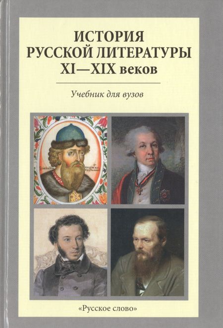 None История Русской литературы 11-19 в. Учебник для вузов (2 изд) Вершинина