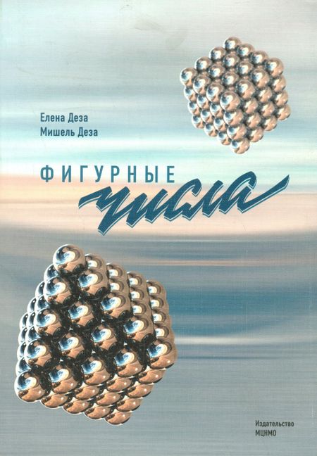 Елена Ивановна Деза, Мишель Мари Деза Фигурные числа