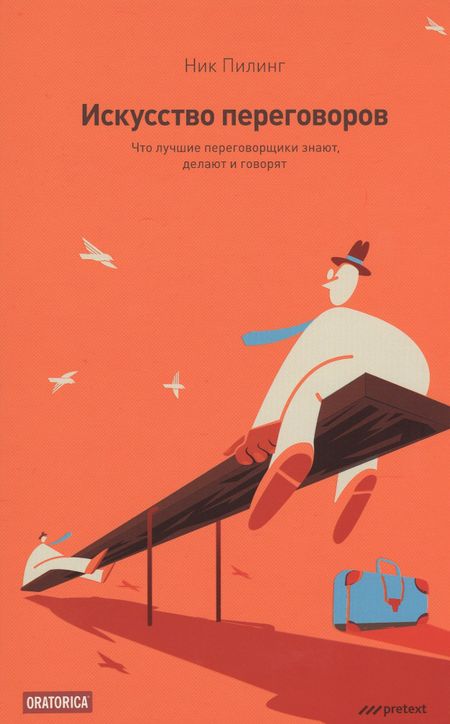 Ник Пилинг Искусство переговоров. Что лучшие переговорщики знают делают и говорят. Макс Эггерт