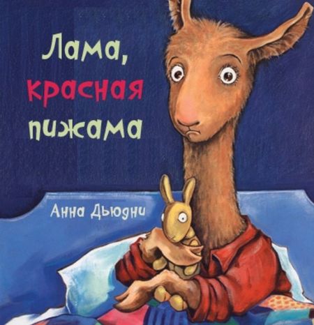Анна Дьюдни Лама красная пижама