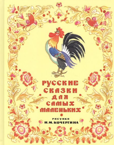 None Русские сказки для самых маленьких