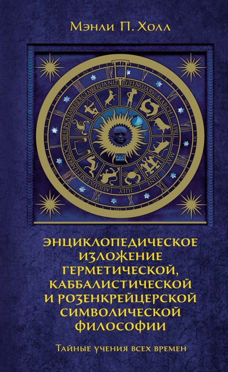 Мэнли Палмер Холл Тайные учения всех времен. Энциклопедическое изложение герметической, каббалистической и розенкрейцерской символической философии
