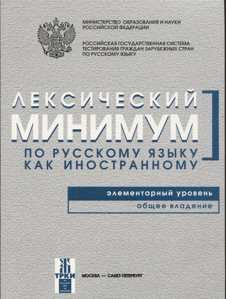 Наталья Павловна Андрюшина Лексический минимум. Элементарный уровень
