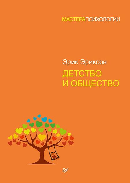 Эрик Эриксон Детство и общество