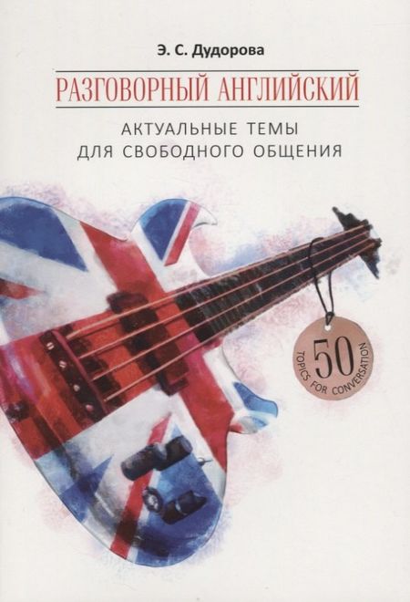 Элли Семеновна Дудорова Разговорный английский: Актуальные темы для свободного общения