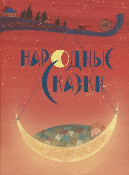 Алексей Николаевич Толстой Народные сказки