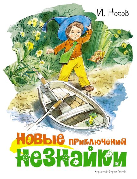 Игорь Петрович Носов Новые приключения Незнайки (иллюстр. В. Челака)