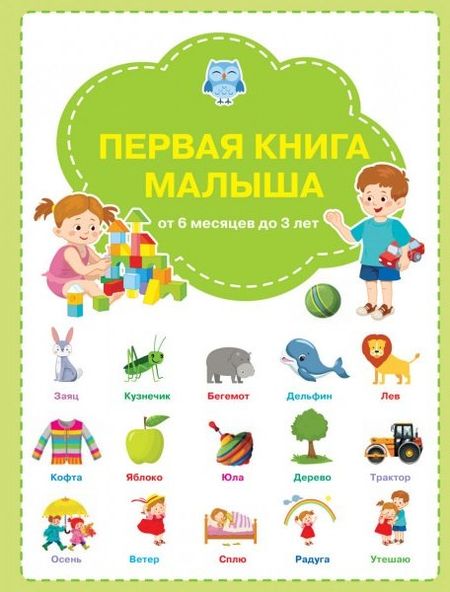 Светлана Владимировна Чиркова Первая книга малыша: от 6 месяцев до 3 лет