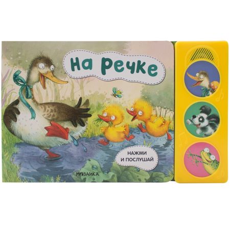 None Нажми и послушай. На речке