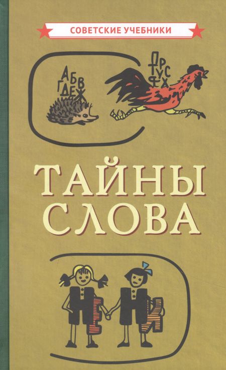 Коллектив авторов Тайны слова