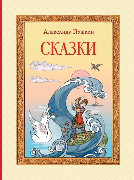 Александр Сергеевич Пушкин Сказки