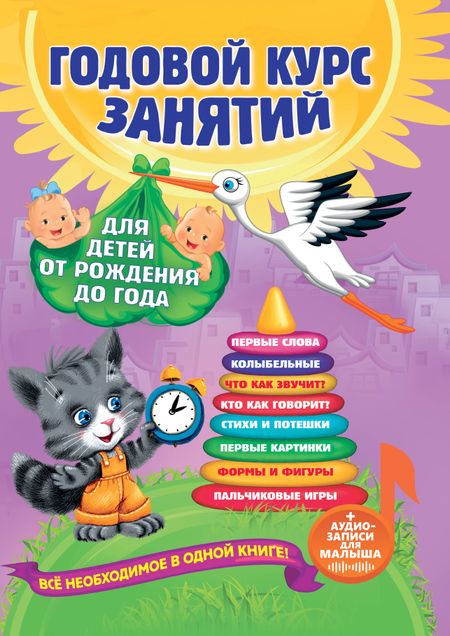 Таисия Михайловна Мазаник, Анастасия Иосифовна Далидович, Надежда Михайловна Цивилько Годовой курс занятий: для детей от рождения до года (+аудиозаписи для малыша)