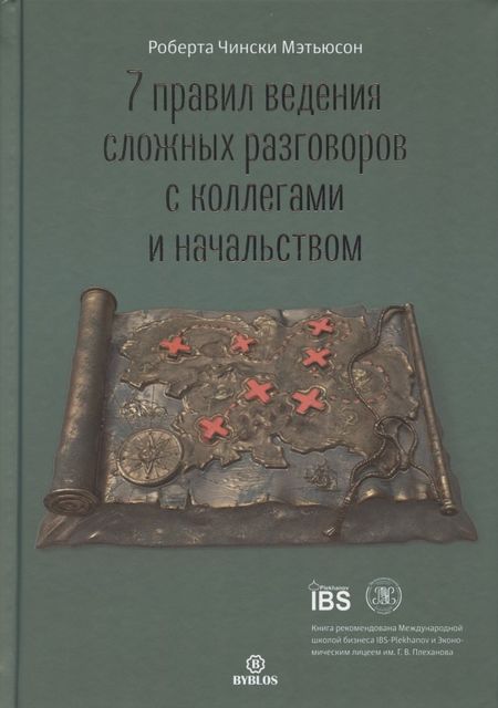 Роберта Чински Мэтьюсон 7 правил ведения сложных разговоров с коллегами и начальством
