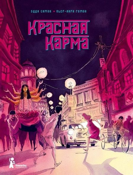 Эдди Симон Красная карма