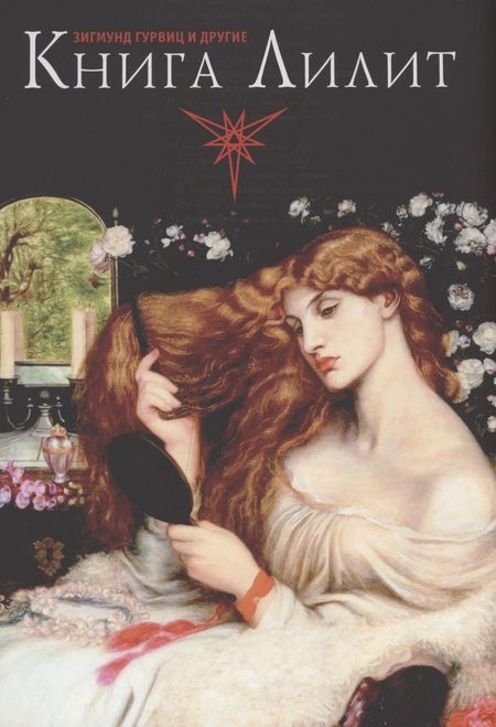 Зигмунд Гурвиц Книга Лилит