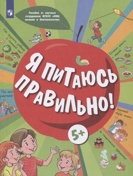 Елена Вячеславовна Павловская, Екатерина Анатольевна Пырьева, Адиля Ильгизовна Сафронова Я питаюсь правильно! 5+