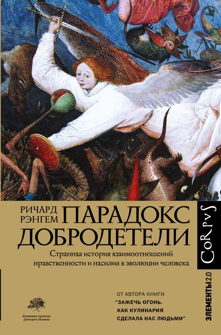 Ричард Рэнгем Парадокс добродетели
