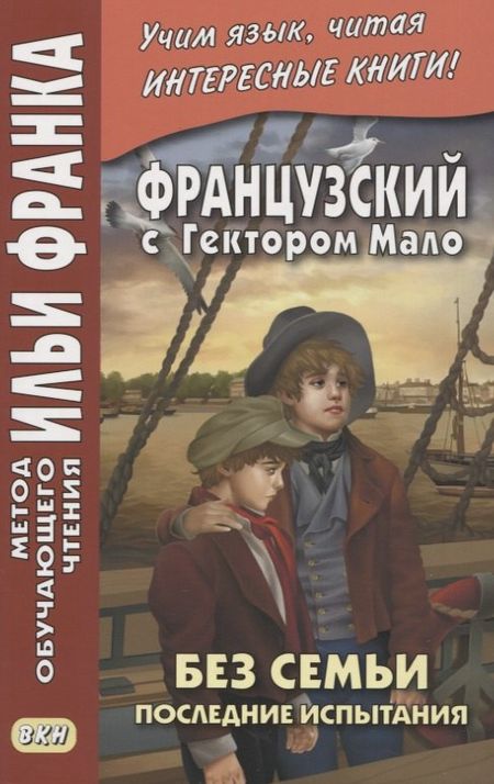 None Французский с Гектором Мало. Без семьи. Книга 4. Последние испытания / Hector Malot. Sans famille