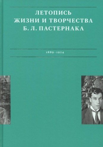 Анна Юрьевна Сергеева-Клятис, Рахель Лихт Летописи жизни и творчества Б.Л. Пастернака (1889-1924). Том 1