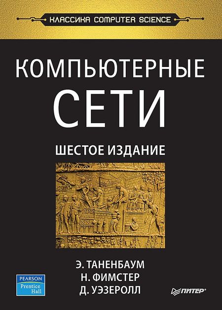 Эндрю С. Таненбаум, Дэвид Уэзеролл, Ник Фимстер Компьютерные сети. 6-е изд.