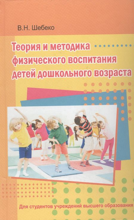 Валентина Николаевна Шебеко Теория и методика физического воспитания детей дошкольного возраста. Учебник