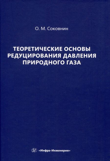 Олег Михайлович Соковнин Теоретические основы редуцирования давления природного газа