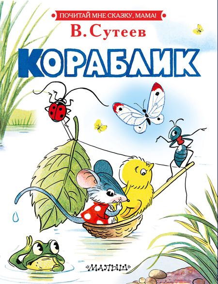 Владимир Григорьевич Сутеев Кораблик