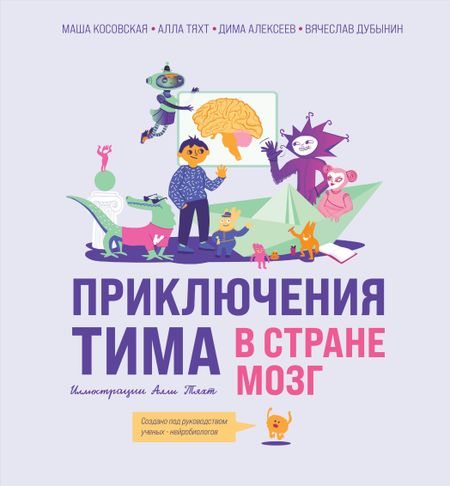 Вячеслав Альбертович Дубынин, Маша Косовская, Алла Тяхт Приключения Тима в стране Мозг