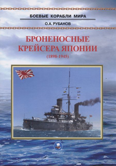 Олег Алексеевич Рубанов Броненосные крейсера Японии (1898-1945)