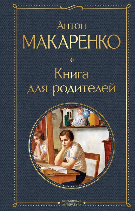 Антон Семенович Макаренко Книга для родителей