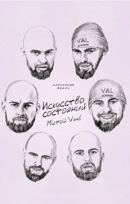Александр Вааль Искусство состояний. Метод VAAL