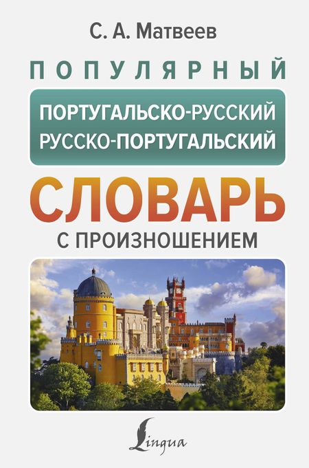 Сергей Александрович Матвеев Популярный португальско-русский русско-португальский словарь с произношением