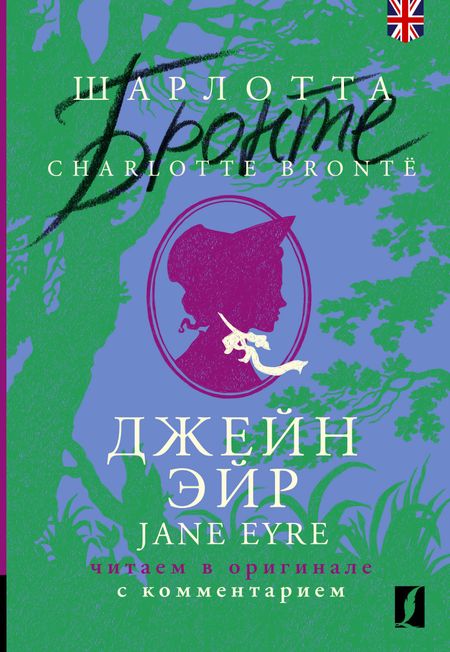 Шарлотта Бронте Джейн Эйр / Jane Eyre: читаем в оригинале с комментарием