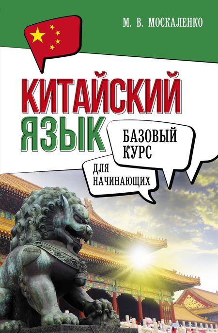 Марина Владиславовна Москаленко Китайский язык для начинающих. Базовый курс