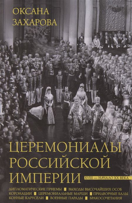 Оксана Юрьевна Захарова Церемониалы Российской империи. XVIII — начало XX века