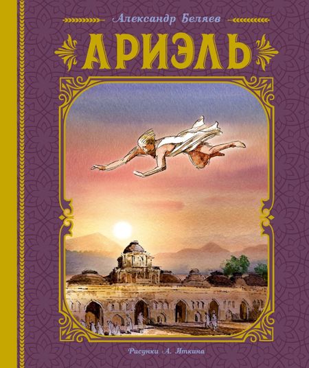 Александр Романович Беляев Ариэль. Роман