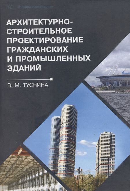 Валентина Матвеевна Туснина Архитектурно-строительное проектирование гражданских и промышленных зданий