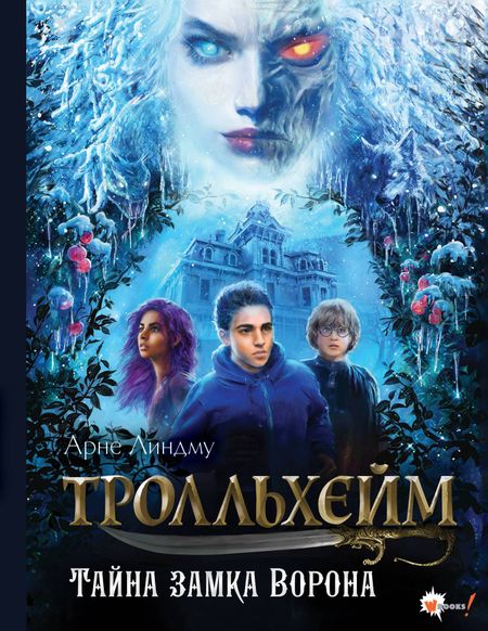 Арне Линдму, Ида Шельбаккен Тролльхейм. Тайна замка Ворона