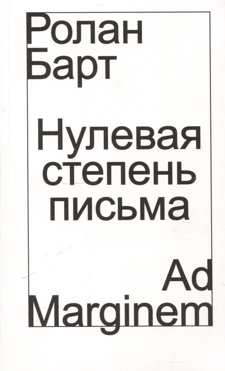 Ролан Барт Нулевая степень письма